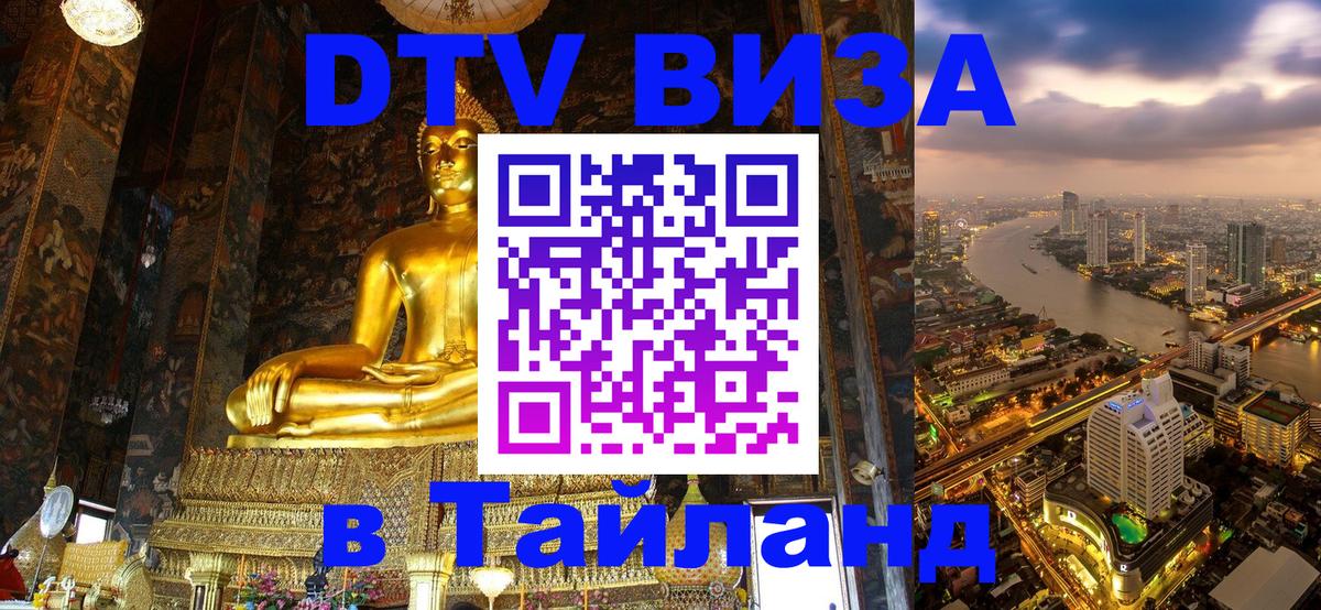 Стоимость и условия DTV визы — оформление в Таиланд под ключ - 03.10.2025 