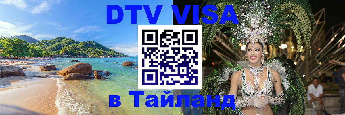 DTV Visa Thailand — прайс и условия, виза без дополнительных документов - 19.11.2025 