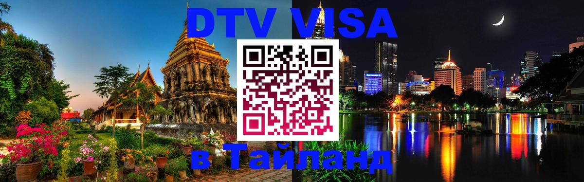 Купить DTV визу в Таиланд 