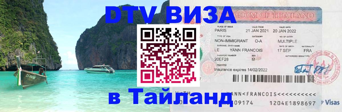 DTV (ДТВ) visa Таиланд Копенгаген 